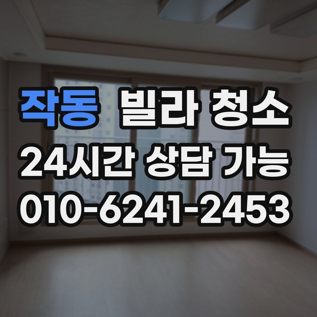 작동 빌라 청소