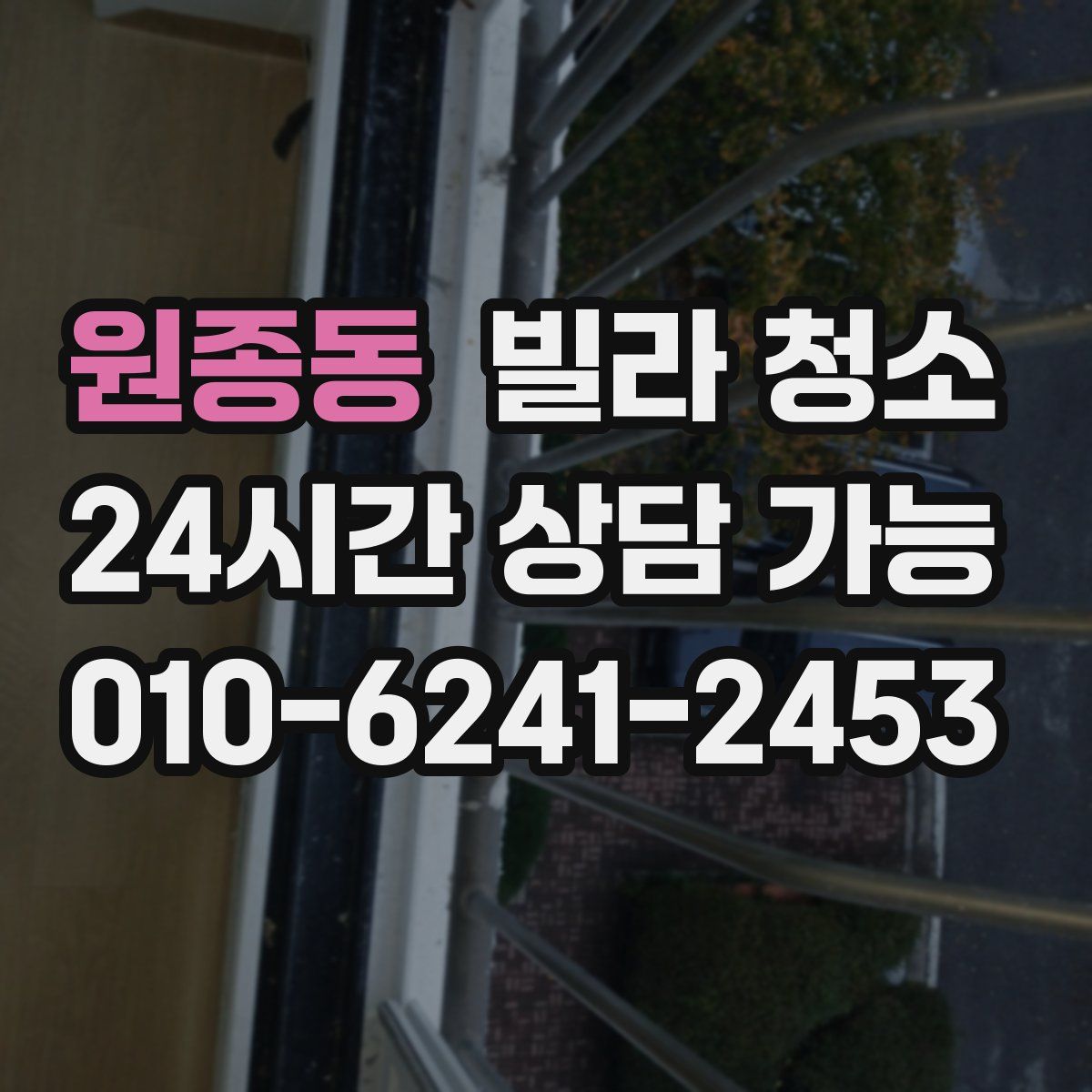 원종동 빌라 청소