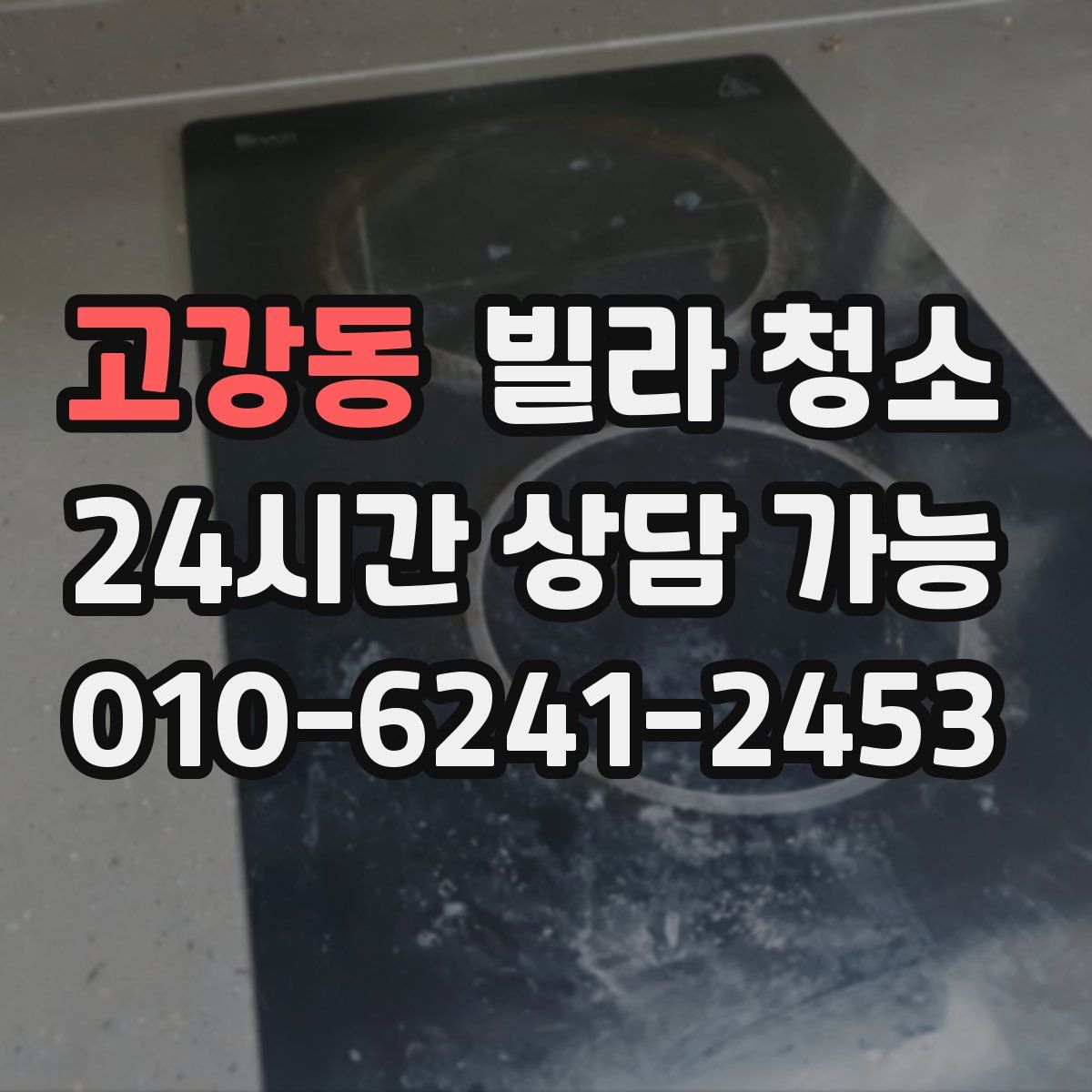 고강동 빌라 청소