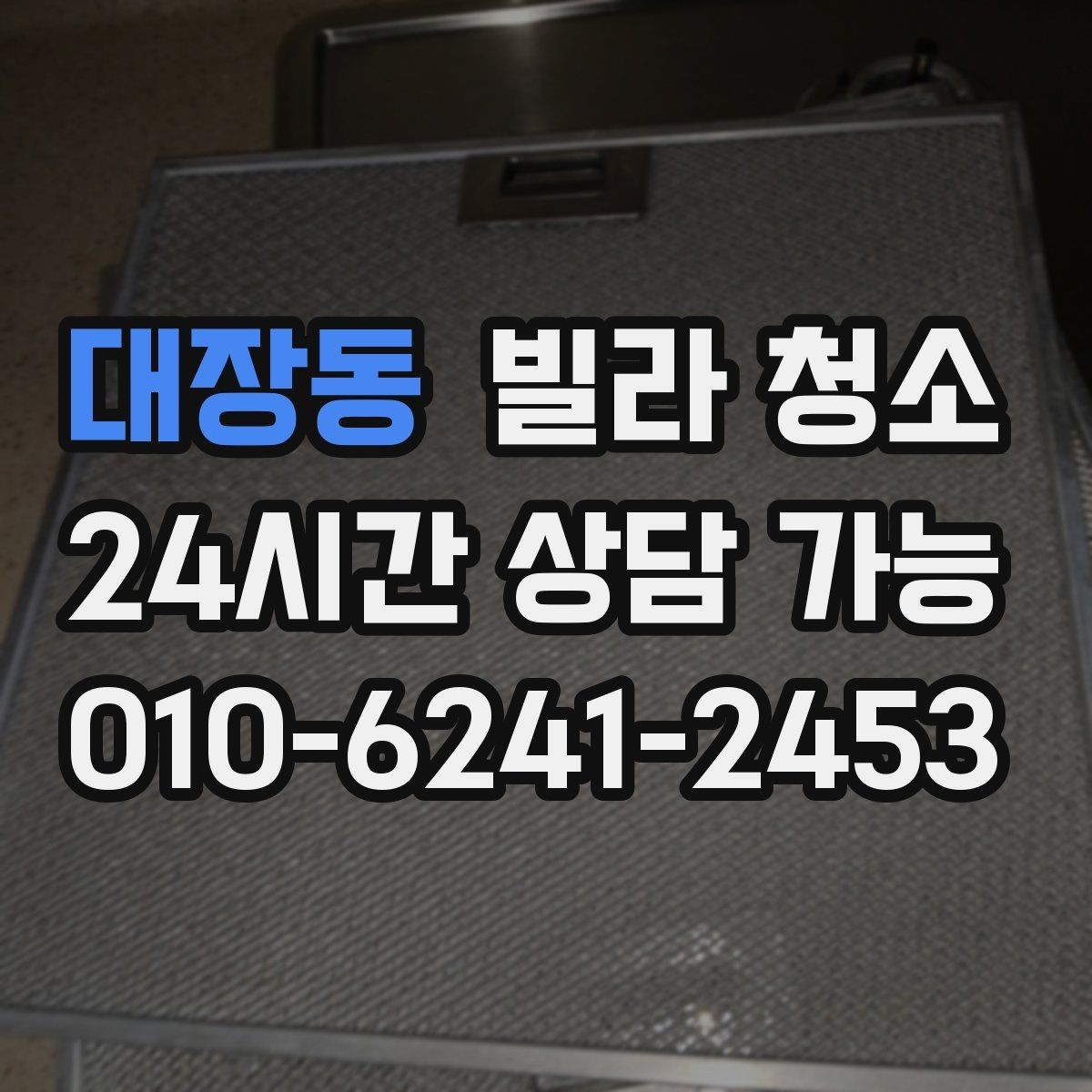 대장동 빌라 청소 벽지 교체가 필요할 수도 있는 경우 정리