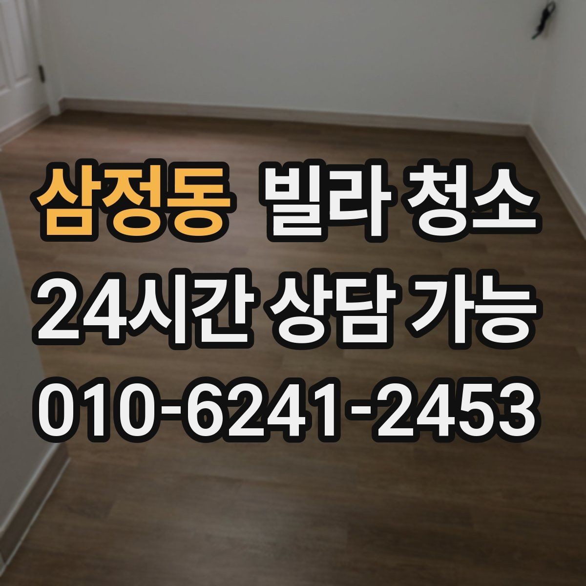 삼정동 빌라 청소 붙박이장 내부 먼지와 냄새를 동시에 잡기