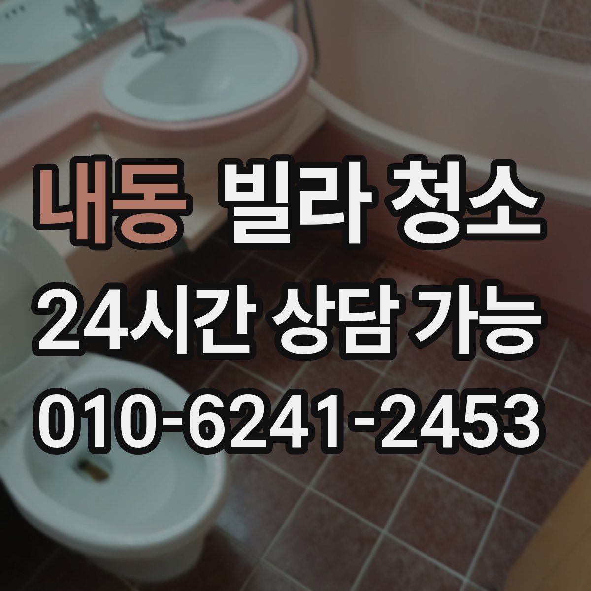 내동 빌라 청소 문틀 문 손잡이 손때가 심할 때 해결