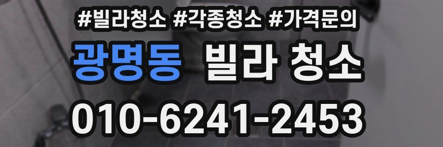 광명동 빌라 청소