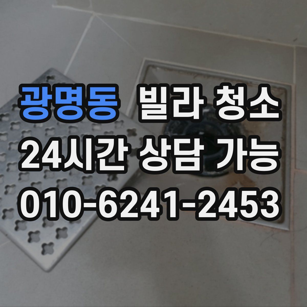 광명동 빌라 청소