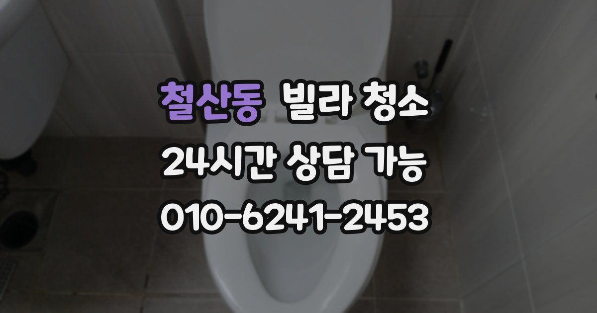 철산동 빌라 청소
