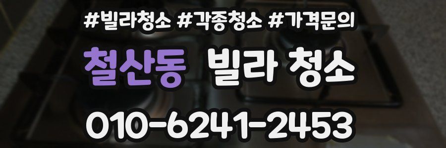 철산동 빌라 청소