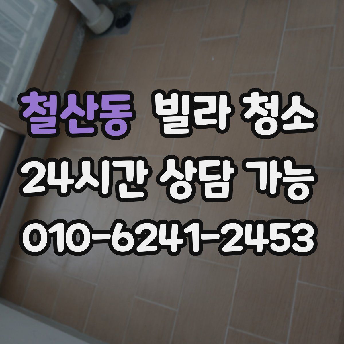 철산동 빌라 청소