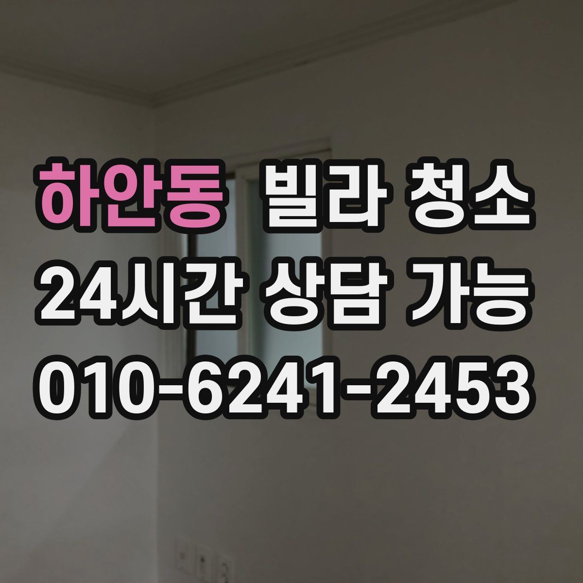 하안동 빌라 청소