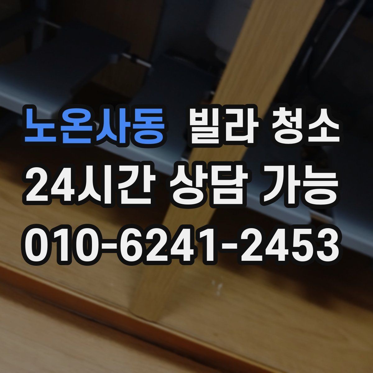 노온사동 빌라 청소 물자국 없이 거울 닦는 방법