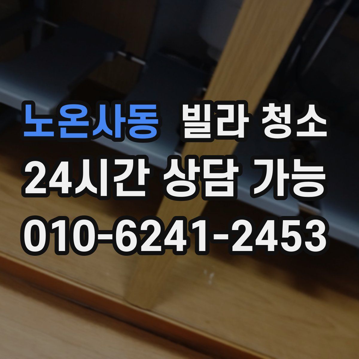 노온사동 빌라 청소