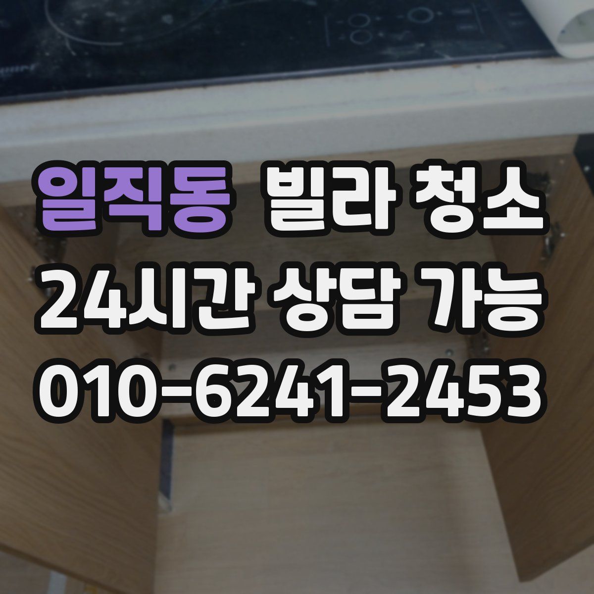 일직동 빌라 청소