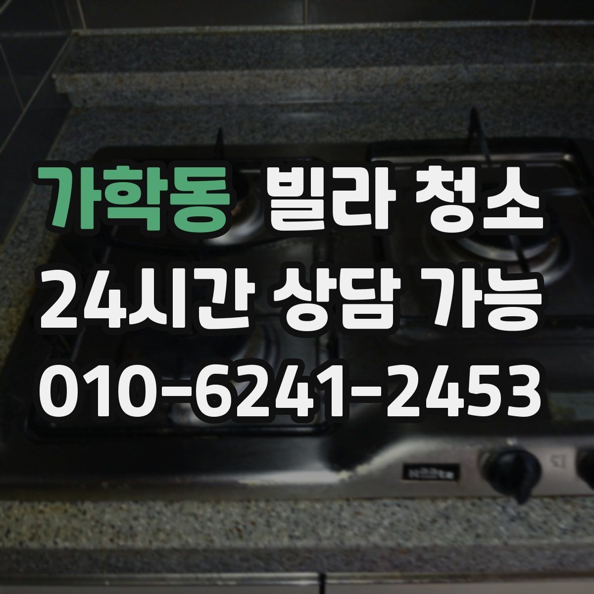 가학동 빌라 청소 오전 시작과 오후 시작의 차이