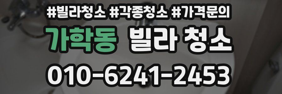 가학동 빌라 청소