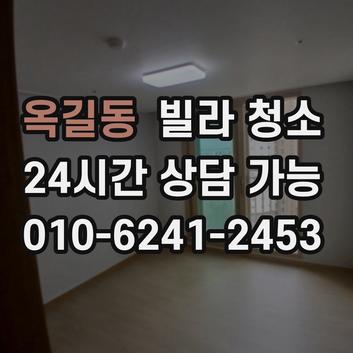 옥길동 빌라 청소 공실 열쇠가 없을 때 진행 방법