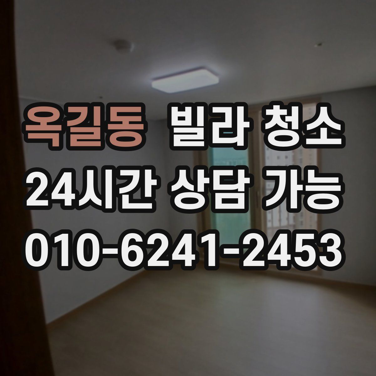 옥길동 빌라 청소