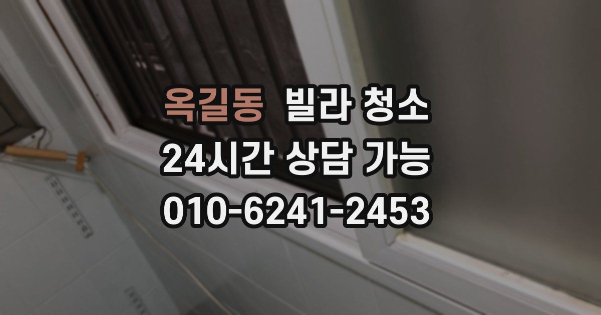 옥길동 빌라 청소