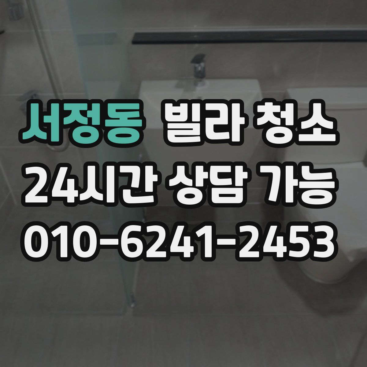 서정동 빌라 청소