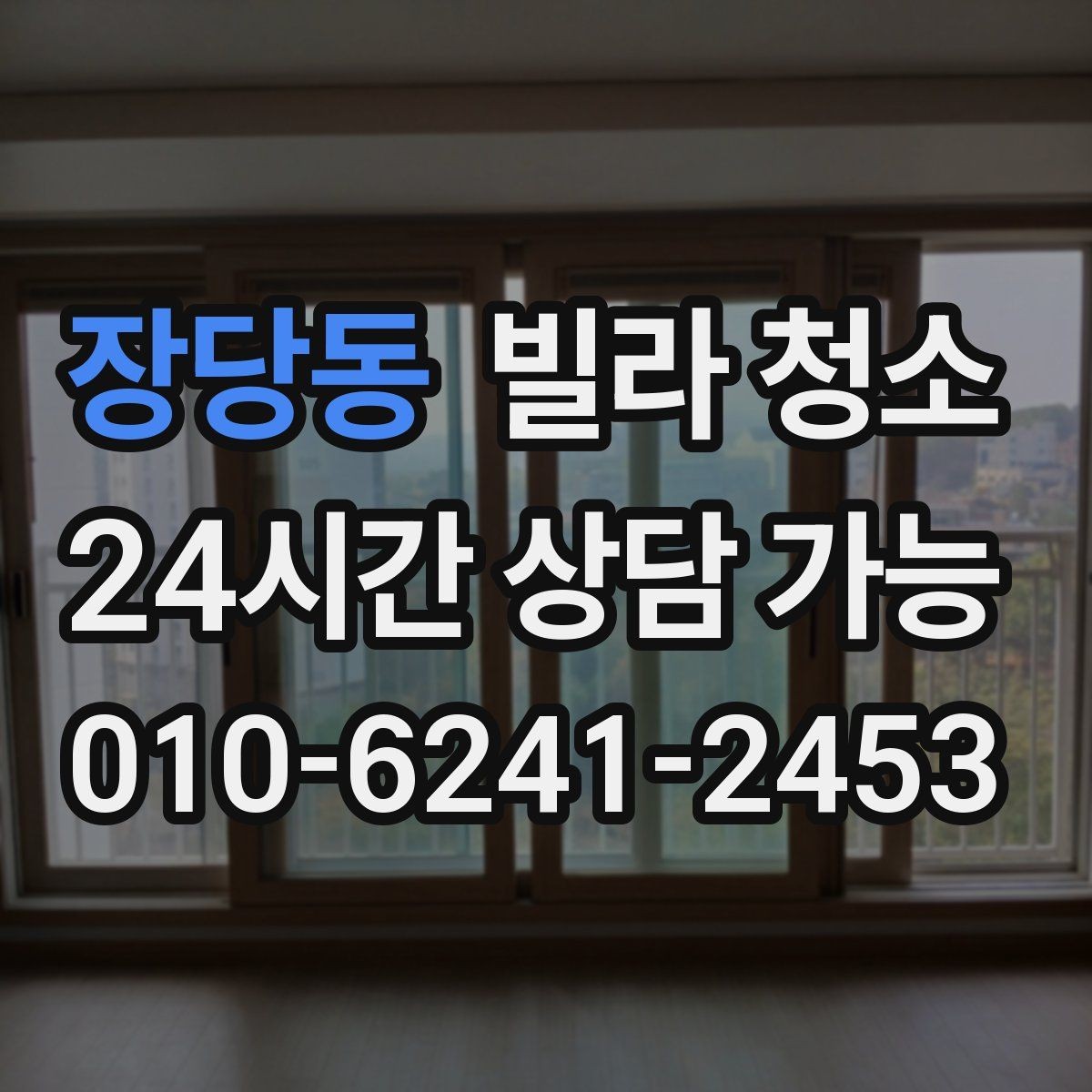 장당동 빌라 청소 공실 열쇠가 없을 때 일정 잡는 방법