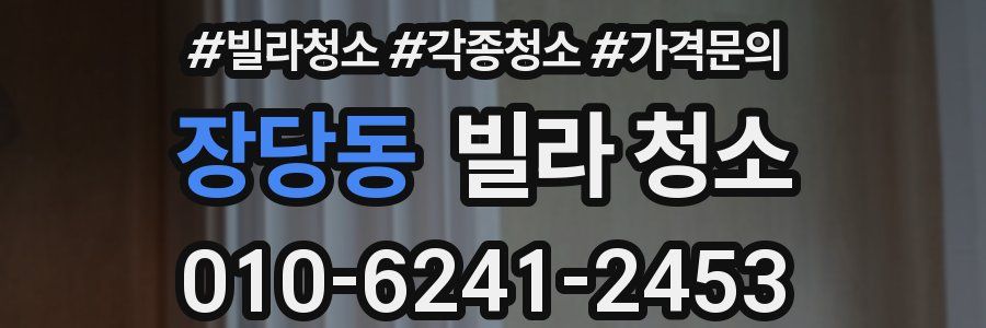 장당동 빌라 청소