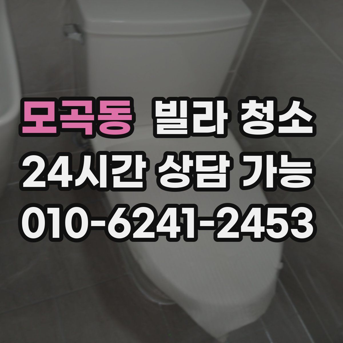 모곡동 빌라 청소