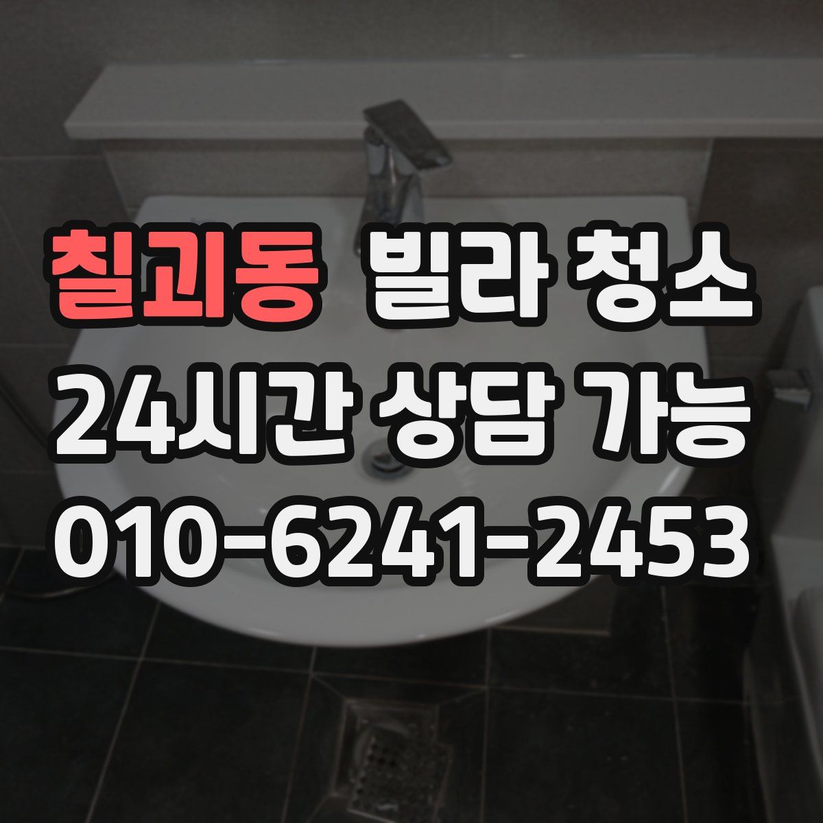 칠괴동 빌라 청소