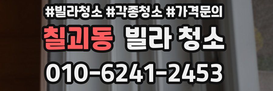 칠괴동 빌라 청소