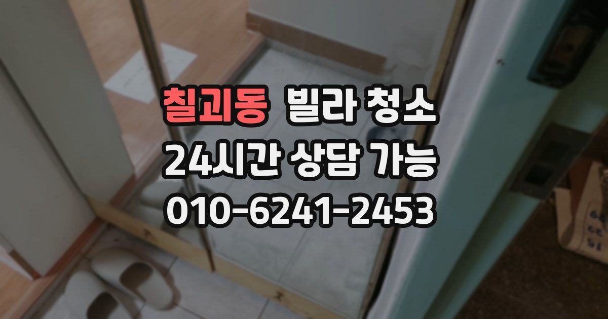 칠괴동 빌라 청소