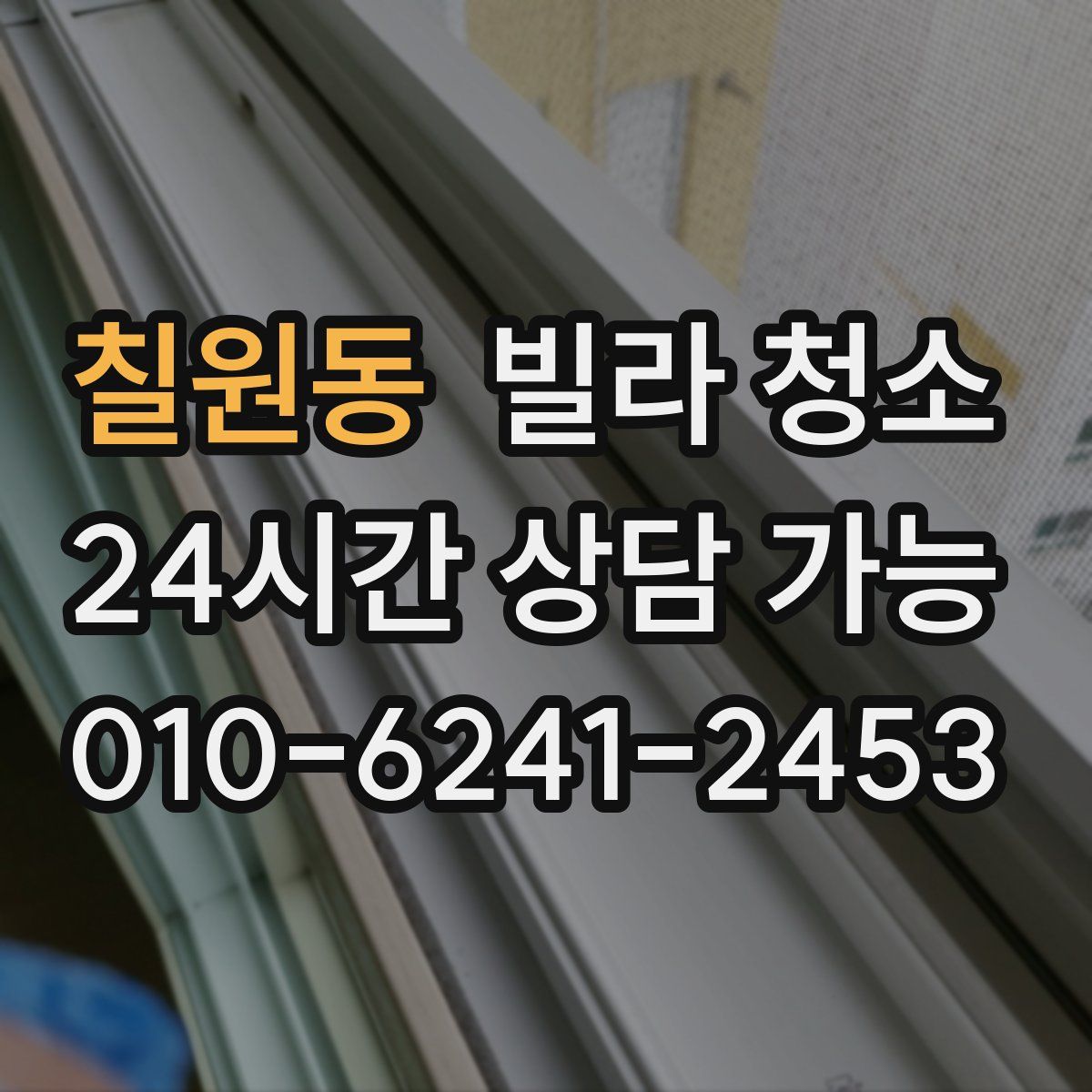 칠원동 빌라 청소