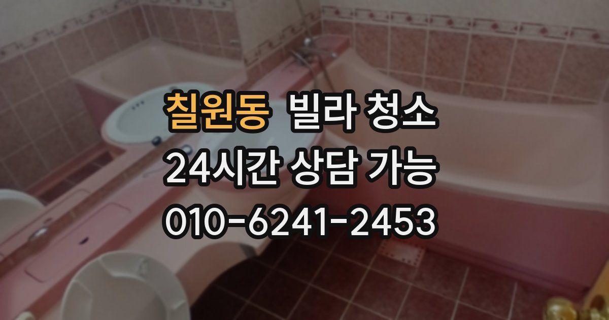 칠원동 빌라 청소