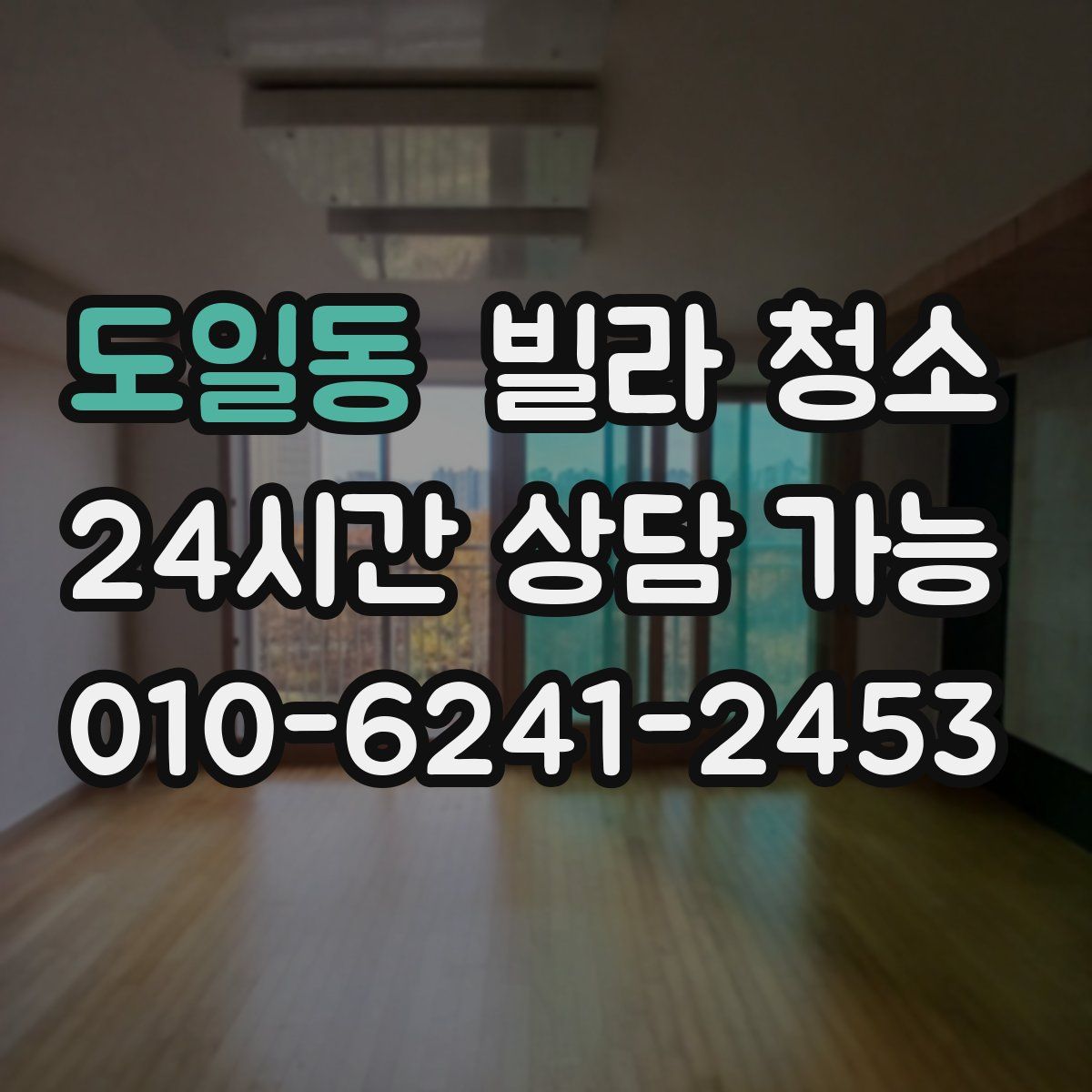 도일동 빌라 청소