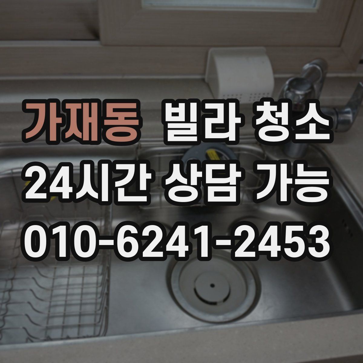 가재동 빌라 청소 유리창 청소 타이밍은 언제가 좋을까