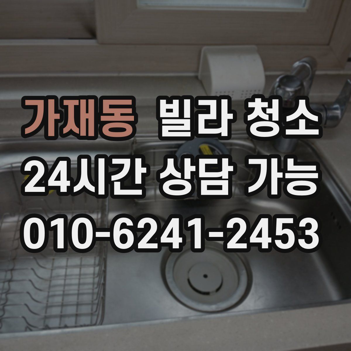 가재동 빌라 청소