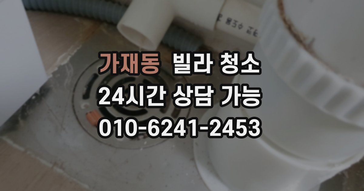 가재동 빌라 청소