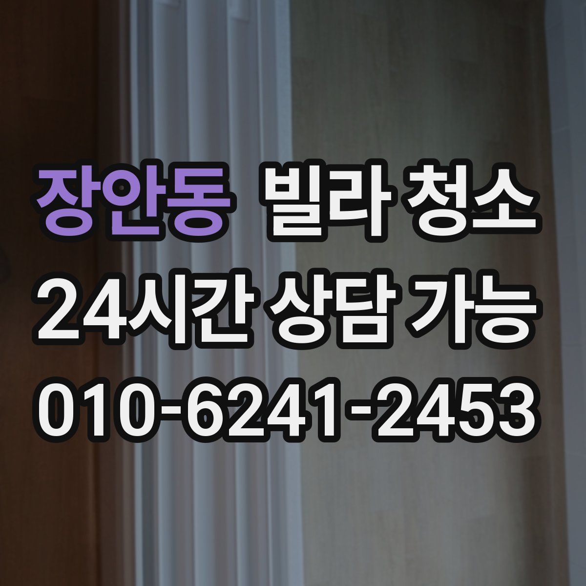 장안동 빌라 청소