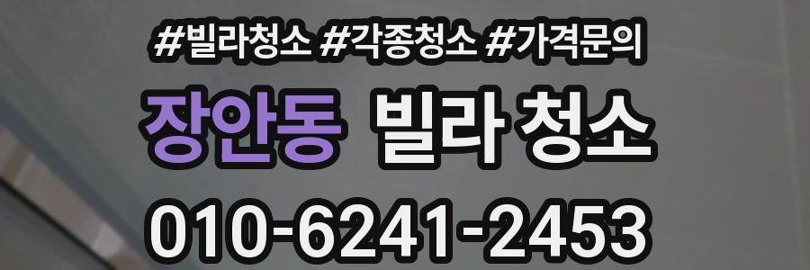 장안동 빌라 청소