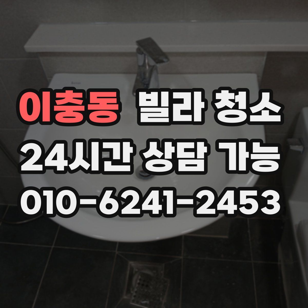 이충동 빌라 청소