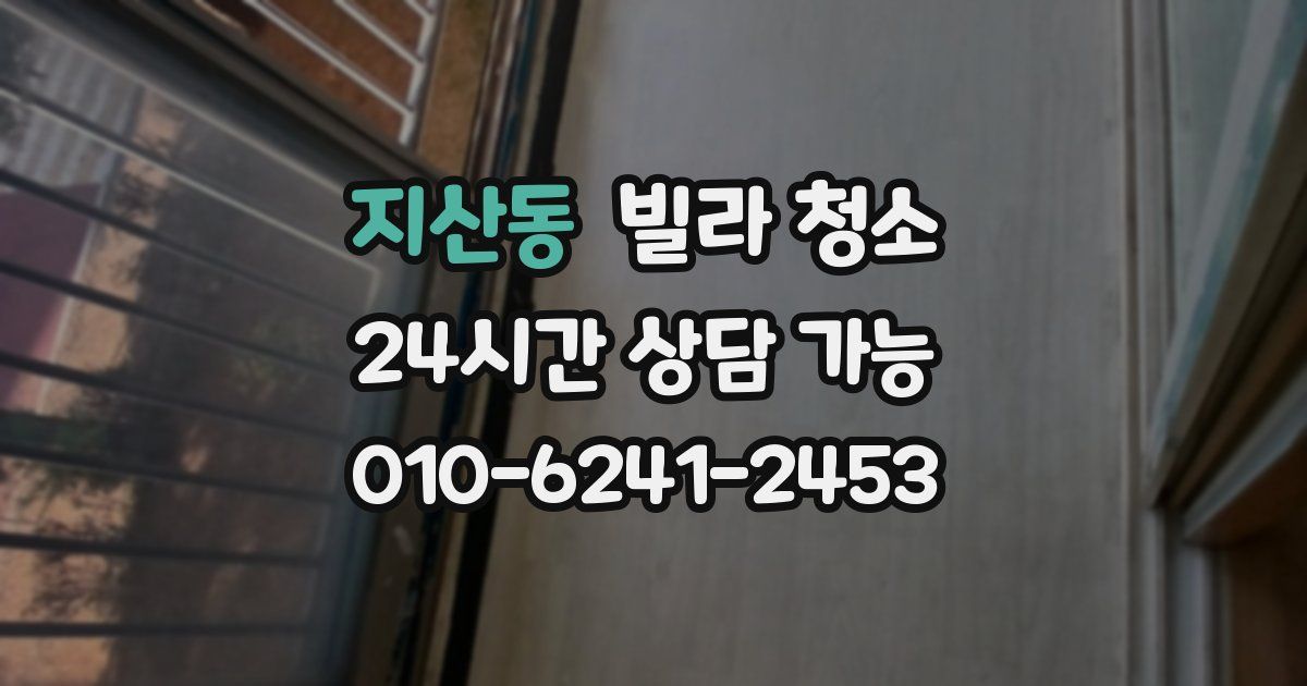 지산동 빌라 청소