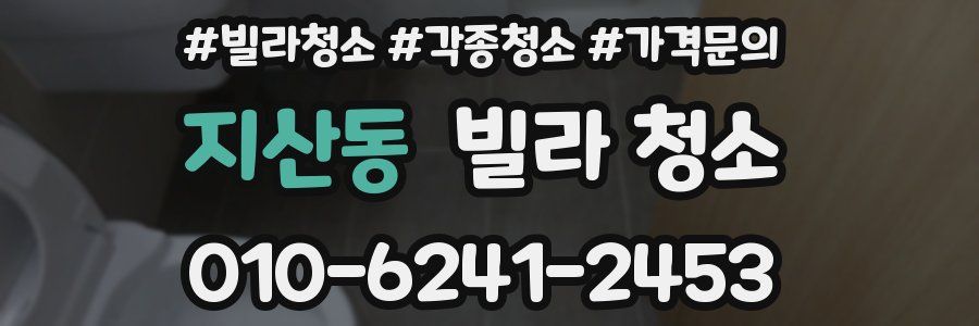 지산동 빌라 청소