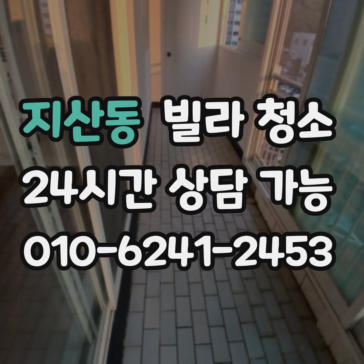 지산동 빌라 청소