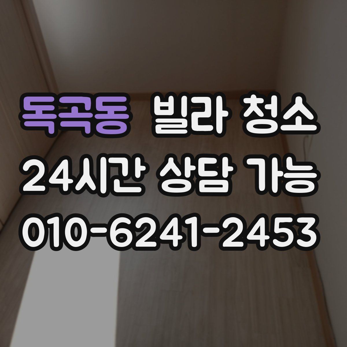 독곡동 빌라 청소 입주청소 후 하자 점검을 같이 하면 좋은 이유