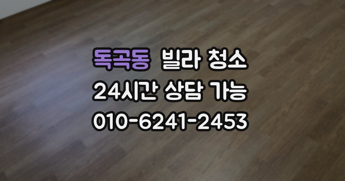 독곡동 빌라 청소