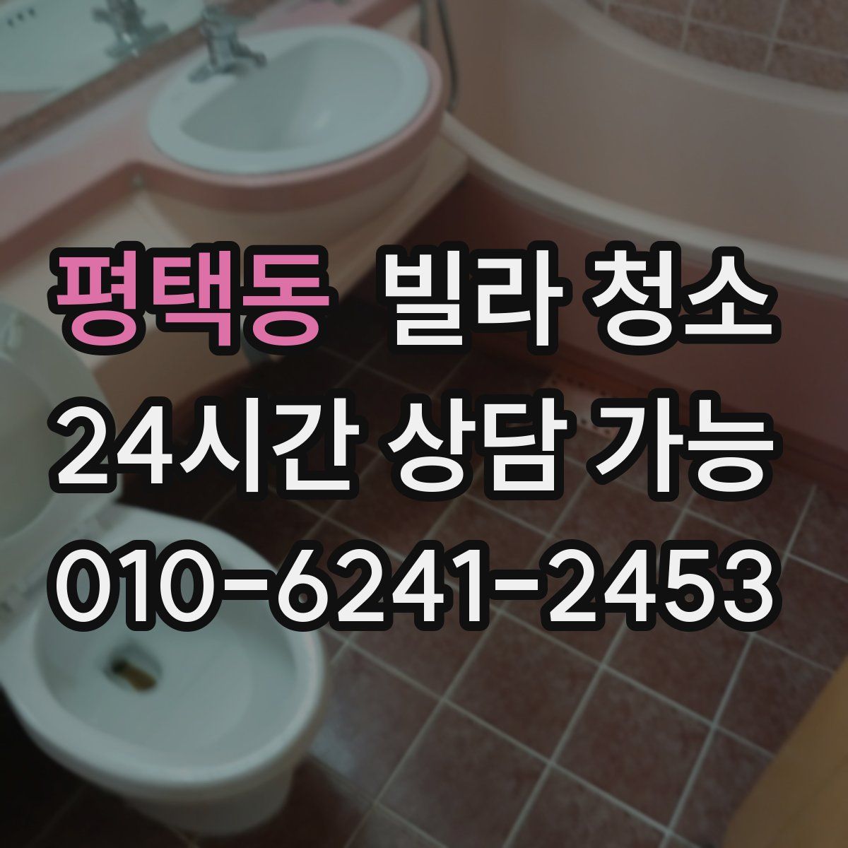 평택동 빌라 청소