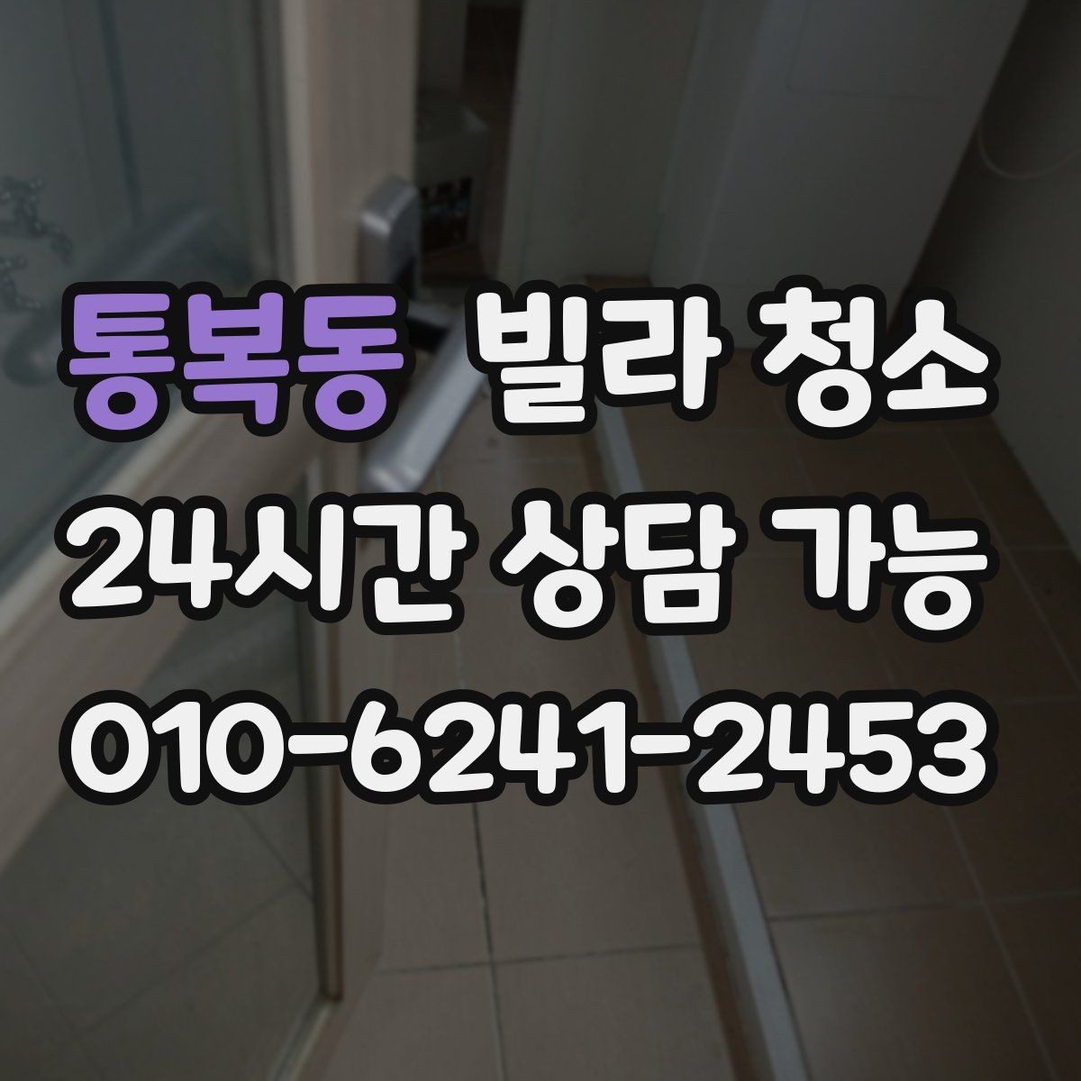 통복동 빌라 청소 청소 후 바로 살 수 있게 만드는 마무리