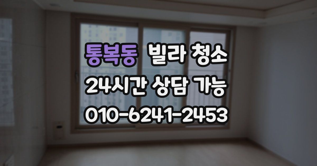 통복동 빌라 청소