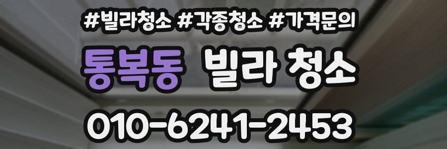 통복동 빌라 청소