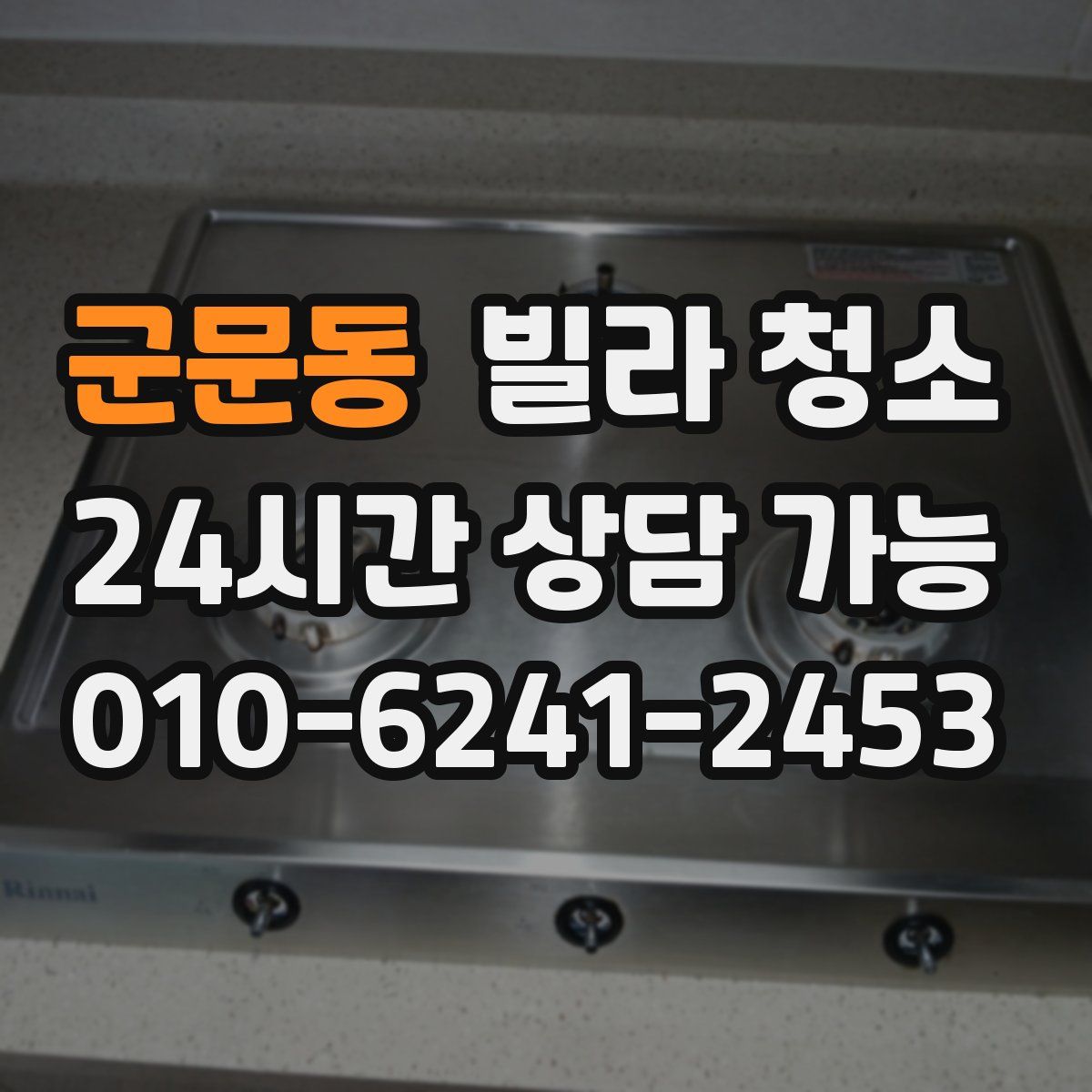 군문동 빌라 청소