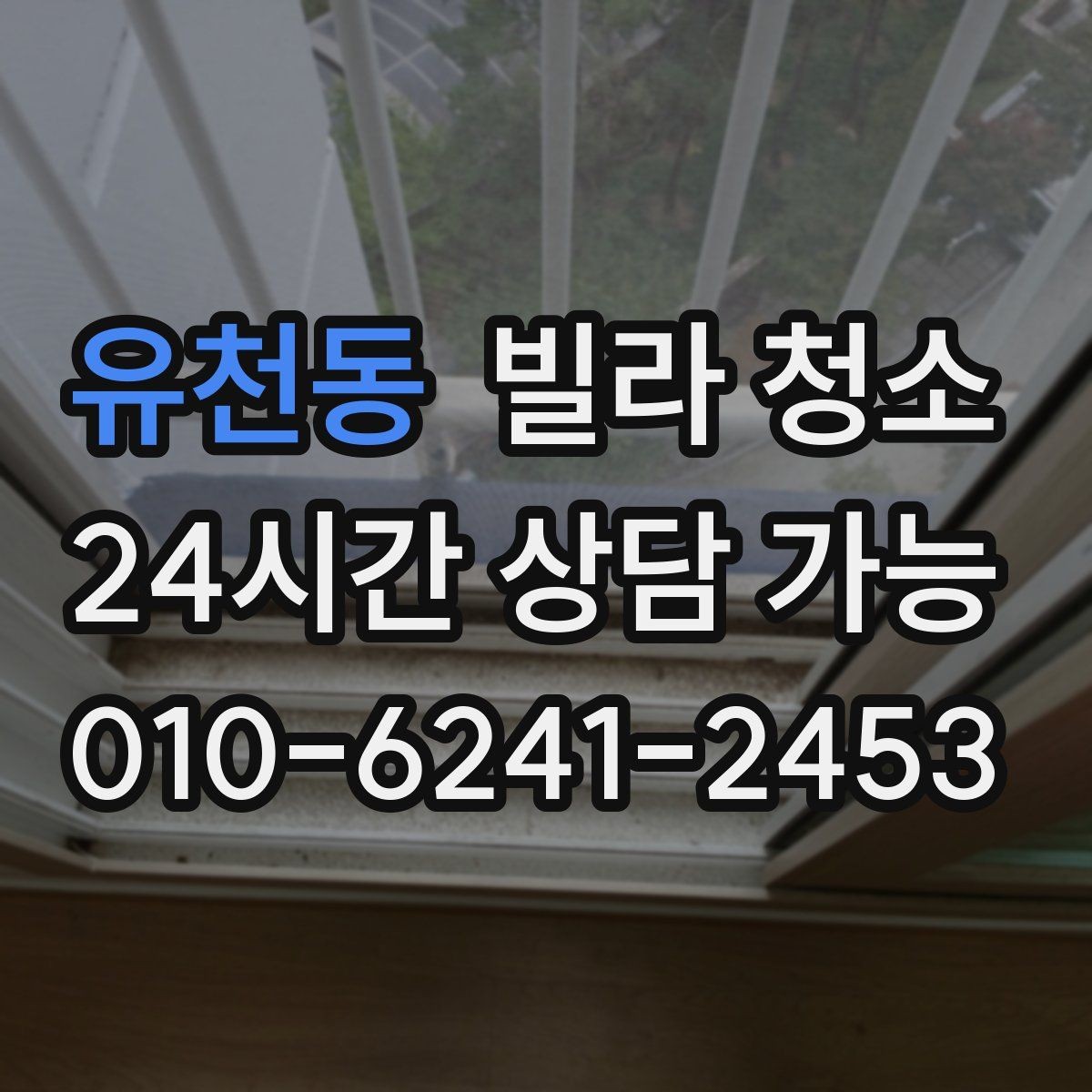 유천동 빌라 청소 장판 얼룩 끈끈이 자국 제거 방법