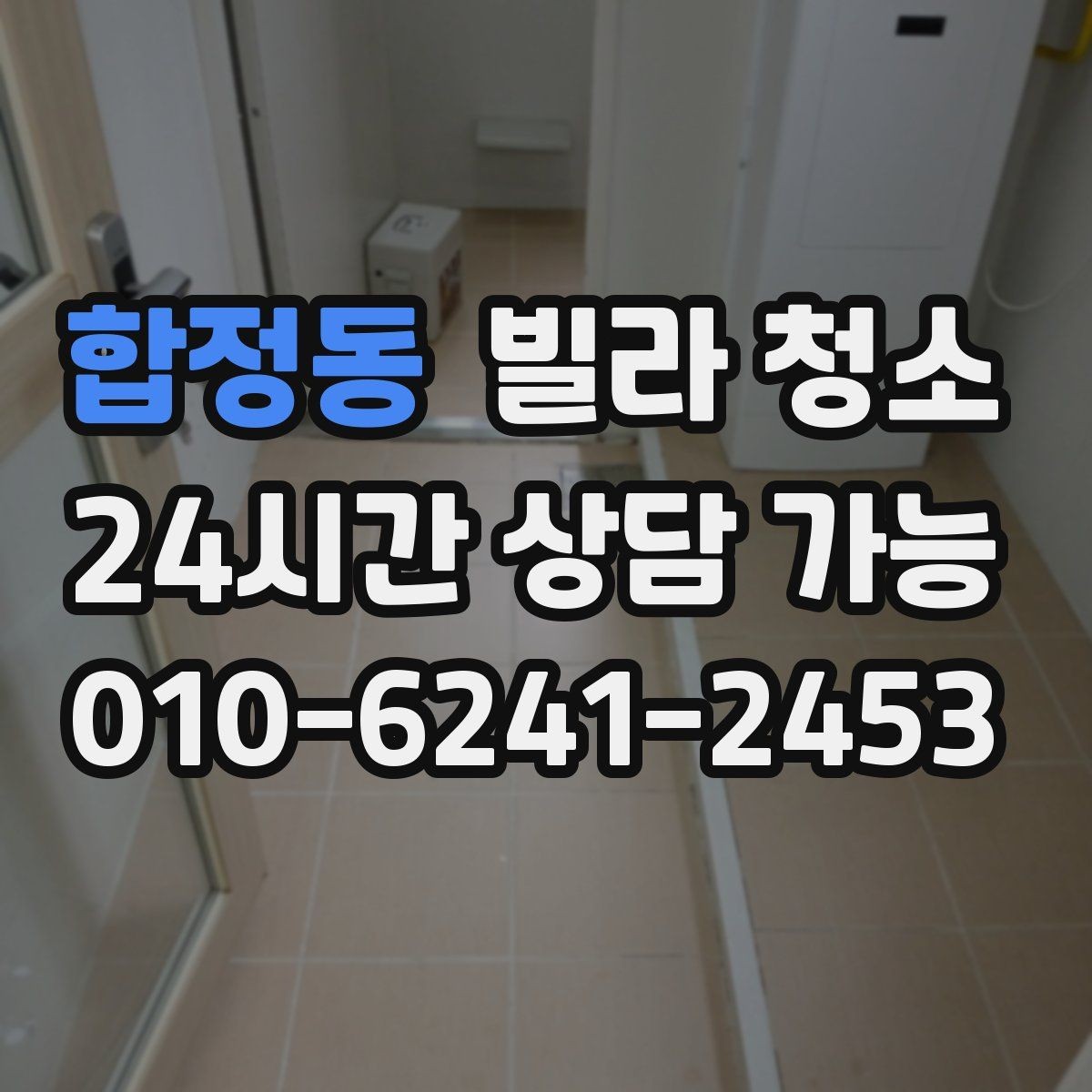 합정동 빌라 청소 저렴한 견적에 숨은 제외 항목 체크