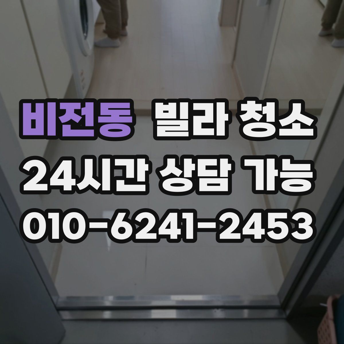 비전동 빌라 청소