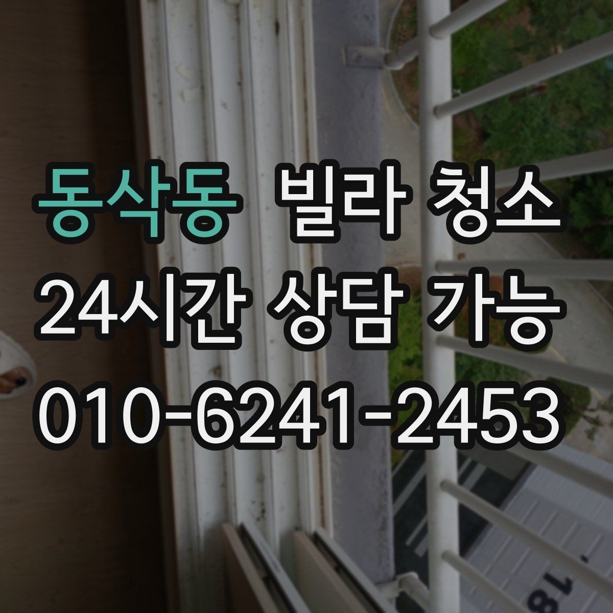 동삭동 빌라 청소 냄새가 돌아오지 않게 하는 환기 청소 조합